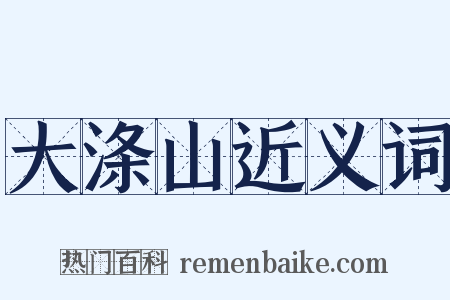 大涤山近义词是什么意思的图片